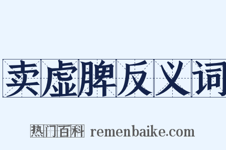 卖虚脾反义词是什么意思的图片